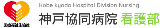 神戸協同病 院看護部