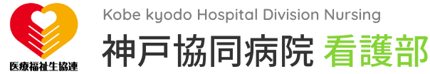 神戸協同病 院看護部
