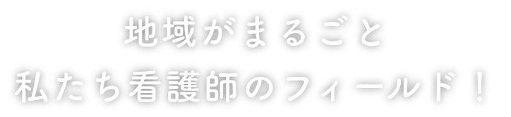 その人の生活や背景まで看る 患者さんが安心できる看護